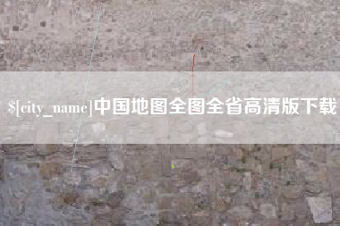 黑河中国地图全图全省高清版下载