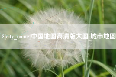 黑河中国地图高清版大图 城市地图