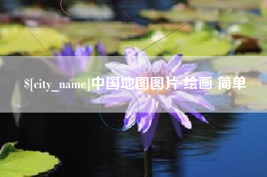 黑河中国地图图片 绘画 简单