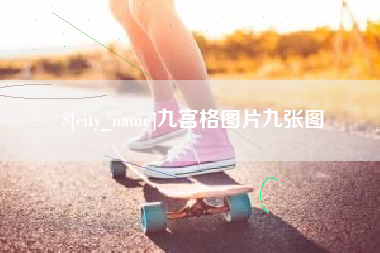 黑河九宫格图片九张图