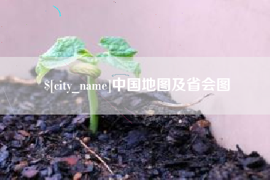 黑河中国地图及省会图