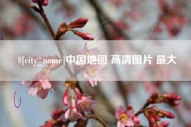 黑河中国地图 高清图片 最大