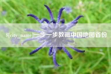 黑河一步一步教画中国地图省份