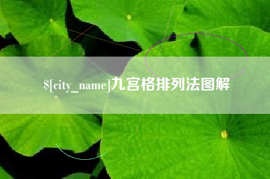 黑河九宫格排列法图解