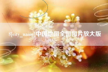 黑河中国地图全图图片放大版