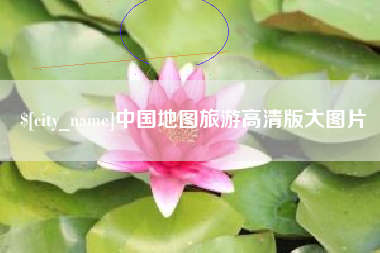 黑河中国地图旅游高清版大图片