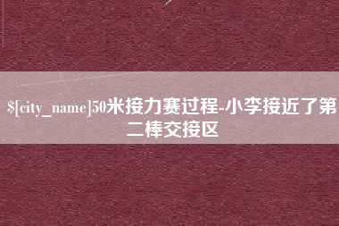 黑河50米接力赛过程-小李接近了第二棒交接区