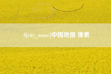 黑河中国地图 像素