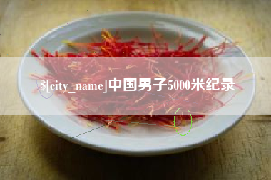 黑河中国男子5000米纪录