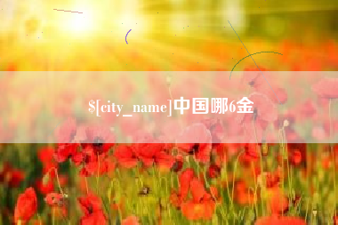 黑河中国哪6金