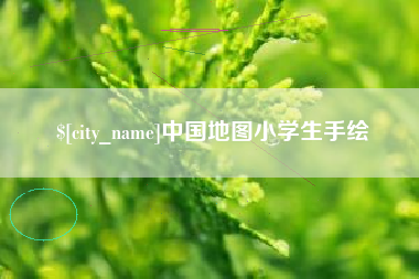黑河中国地图小学生手绘