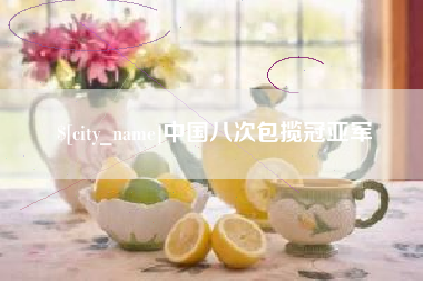 黑河中国八次包揽冠亚军