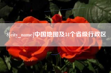 黑河中国地图及34个省级行政区
