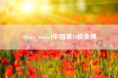 黑河中国第16枚金牌