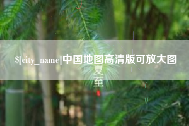 黑河中国地图高清版可放大图