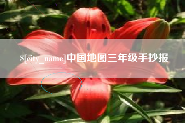 黑河中国地图三年级手抄报