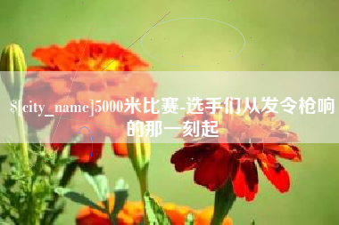 黑河5000米比赛-选手们从发令枪响的那一刻起