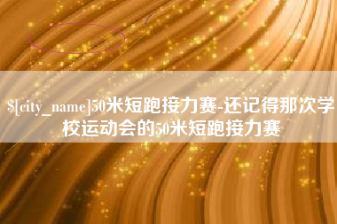 黑河50米短跑接力赛-还记得那次学校运动会的50米短跑接力赛