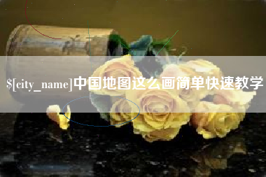 黑河中国地图这么画简单快速教学