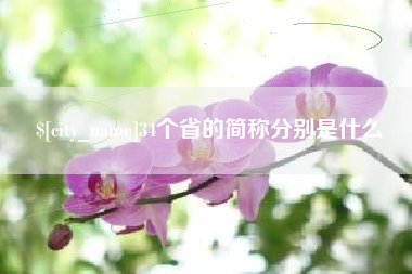 黑河34个省的简称分别是什么