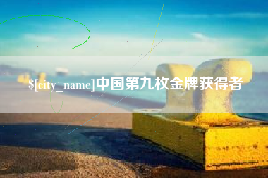 黑河中国第九枚金牌获得者
