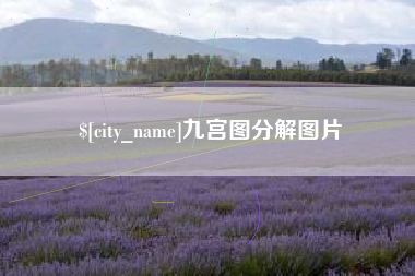 黑河九宫图分解图片
