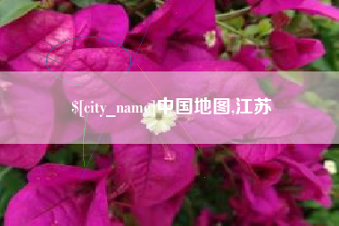 黑河中国地图,江苏