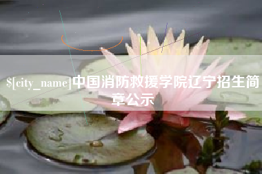 黑河中国消防救援学院辽宁招生简章公示