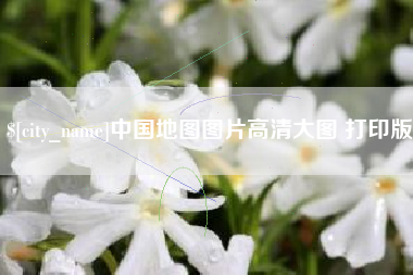 黑河中国地图图片高清大图 打印版
