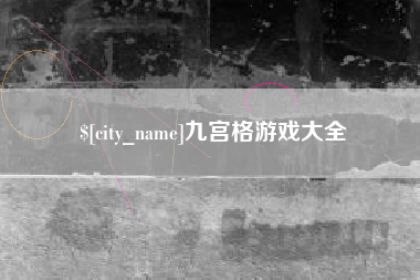 黑河九宫格游戏大全
