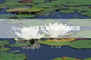黑河北京消防报名消防员