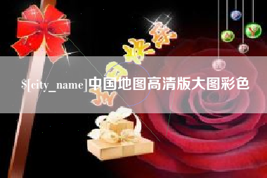 黑河中国地图高清版大图彩色