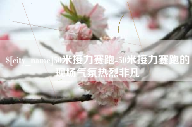 黑河50米接力赛跑-50米接力赛跑的现场气氛热烈非凡