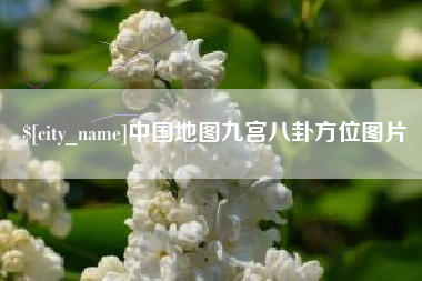 黑河中国地图九宫八卦方位图片