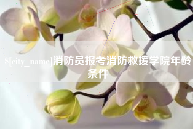 黑河消防员报考消防救援学院年龄条件