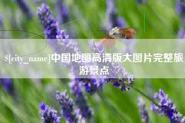 黑河中国地图高清版大图片完整旅游景点