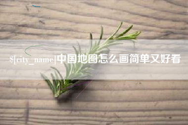 黑河中国地图怎么画简单又好看
