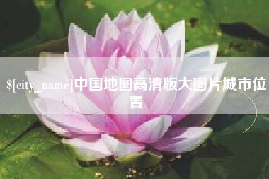 黑河中国地图高清版大图片城市位置