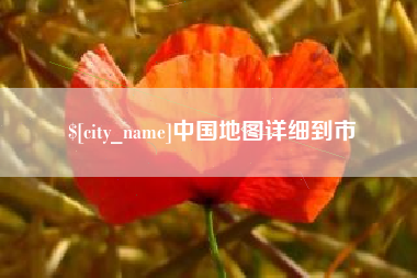 黑河中国地图详细到市