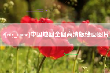 黑河中国地图全图高清版绘画图片