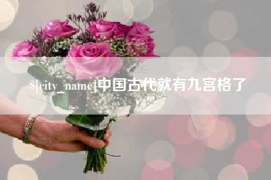 黑河中国古代就有九宫格了