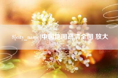 黑河中国地图高清全图 放大