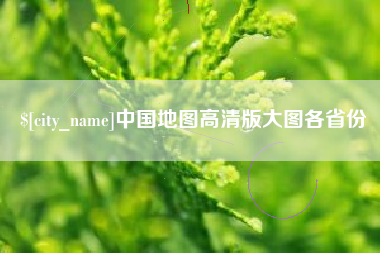 黑河中国地图高清版大图各省份