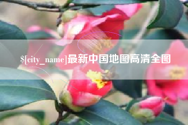 黑河最新中国地图高清全图