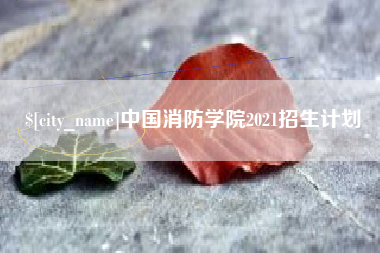 黑河中国消防学院2021招生计划