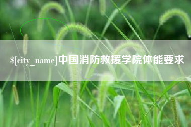 黑河中国消防救援学院体能要求