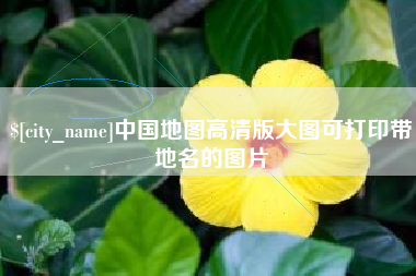 黑河中国地图高清版大图可打印带地名的图片