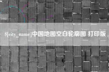 黑河中国地图空白轮廓图 打印版