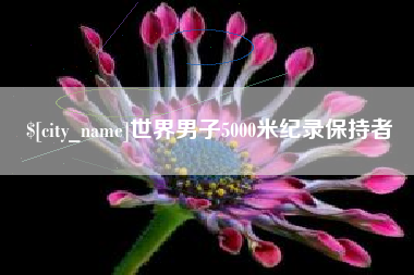 黑河世界男子5000米纪录保持者