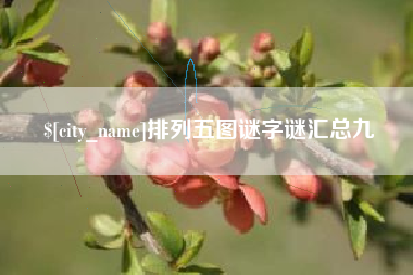 黑河排列五图谜字谜汇总九
